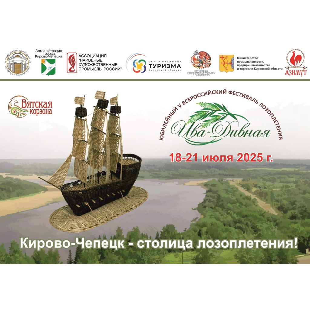 официальная афиша Ива-Дивная 2025.jpg
