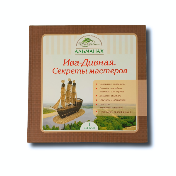 Альманах Ива-Дивная. Секреты мастеров